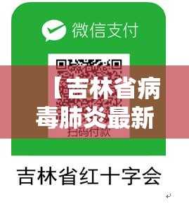 【吉林省病毒肺炎最新消息,吉林省病毒肺炎最新消息新闻】