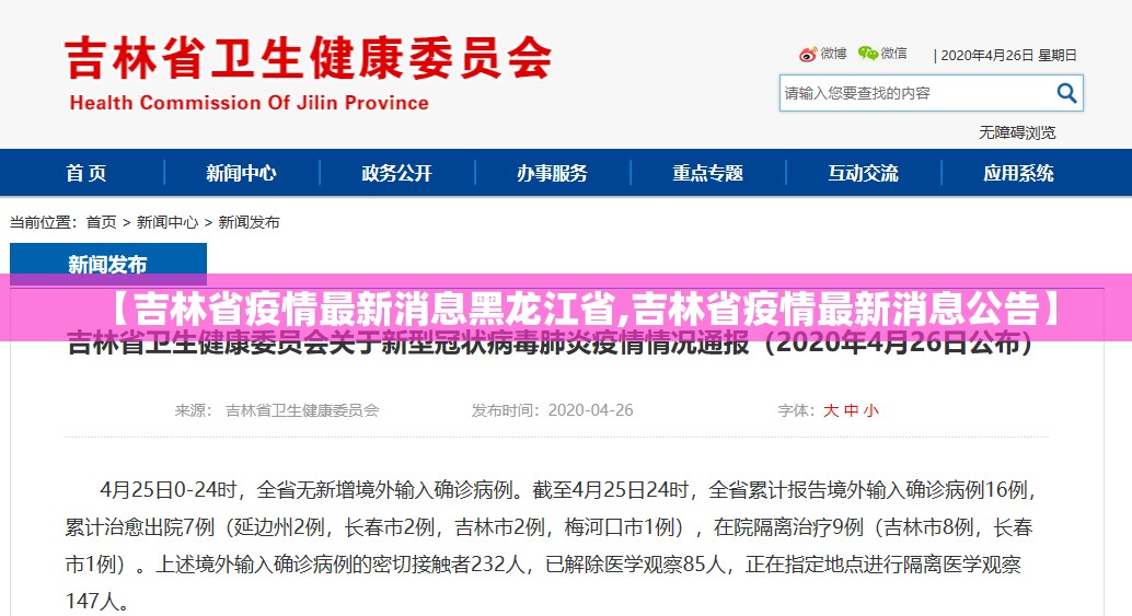 【吉林省疫情最新消息黑龙江省,吉林省疫情最新消息公告】