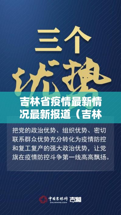 吉林省疫情最新情况最新报道（吉林省疫情最新情况最新报道消息）