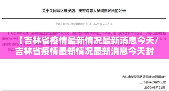 【吉林省疫情最新情况最新消息今天/吉林省疫情最新情况最新消息今天封城了】