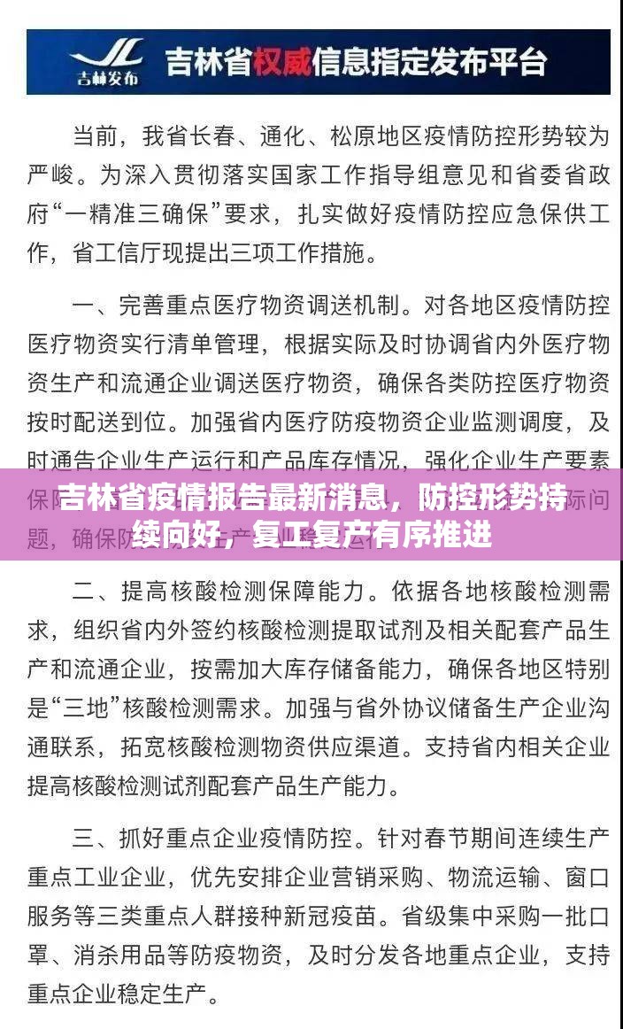 吉林省疫情报告最新消息，防控形势持续向好，复工复产有序推进