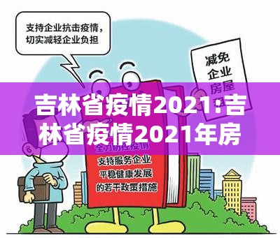 吉林省疫情2021:吉林省疫情2021年房租减免政策