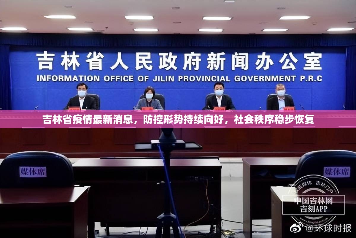 吉林省疫情最新消息，防控形势持续向好，社会秩序稳步恢复