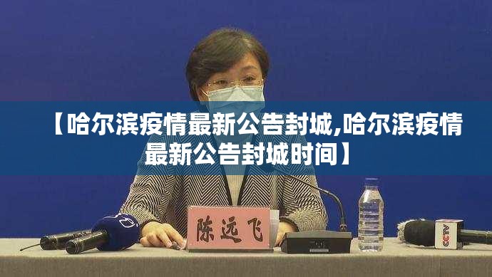 【哈尔滨疫情最新公告封城,哈尔滨疫情最新公告封城时间】