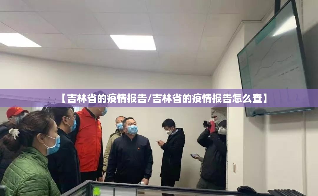 【吉林省的疫情报告/吉林省的疫情报告怎么查】