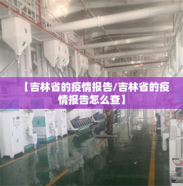 【吉林省的疫情报告/吉林省的疫情报告怎么查】