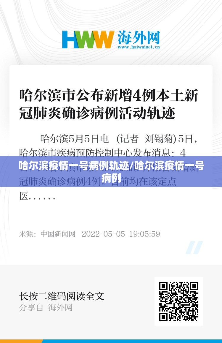 哈尔滨疫情一号病例轨迹/哈尔滨疫情一号病例