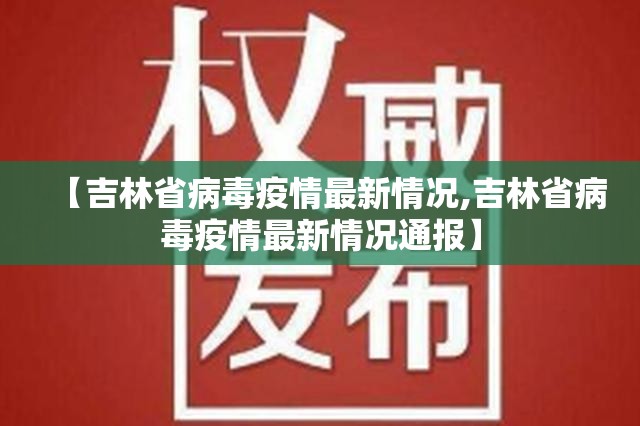【吉林省病毒疫情最新情况,吉林省病毒疫情最新情况通报】