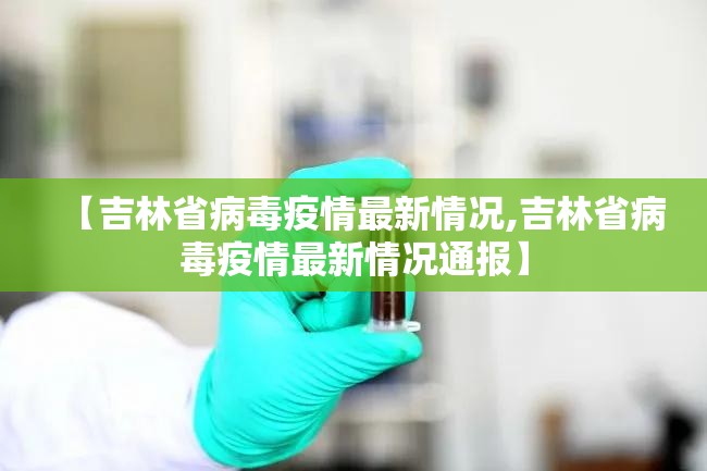 【吉林省病毒疫情最新情况,吉林省病毒疫情最新情况通报】