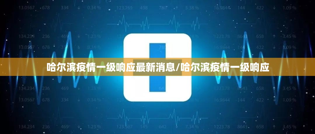 哈尔滨疫情一级响应最新消息/哈尔滨疫情一级响应