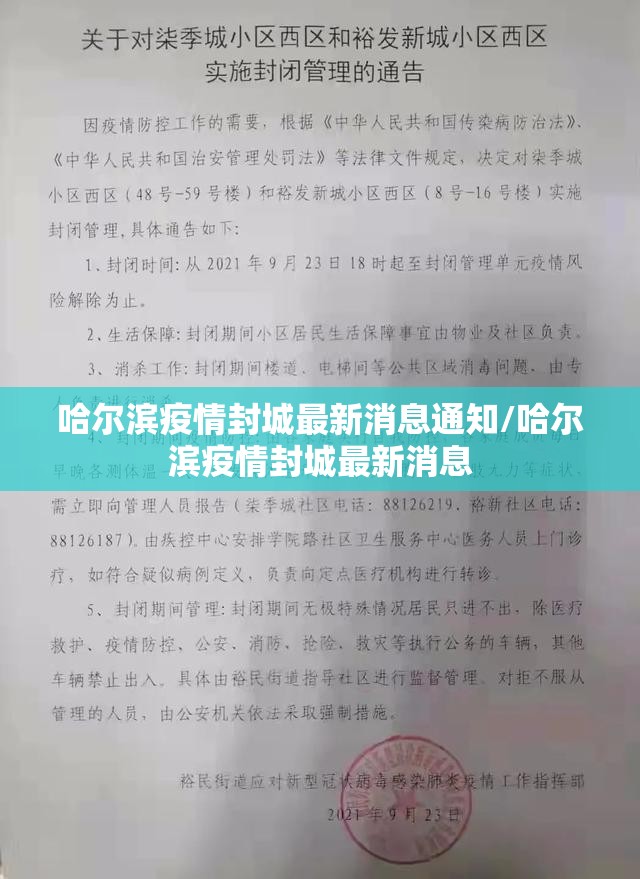 哈尔滨疫情封城最新消息通知/哈尔滨疫情封城最新消息