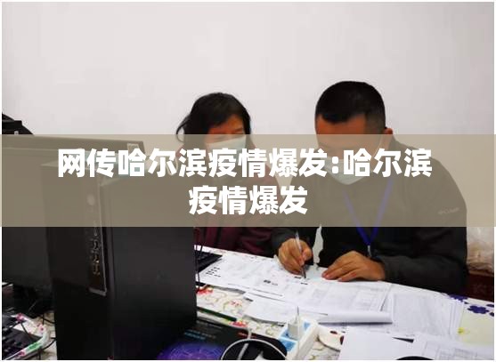 网传哈尔滨疫情爆发:哈尔滨 疫情爆发