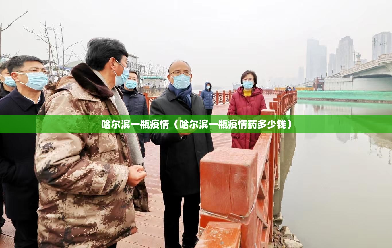 哈尔滨一瓶疫情（哈尔滨一瓶疫情药多少钱）