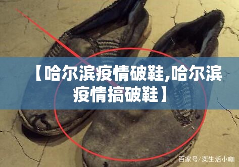 【哈尔滨疫情破鞋,哈尔滨疫情搞破鞋】
