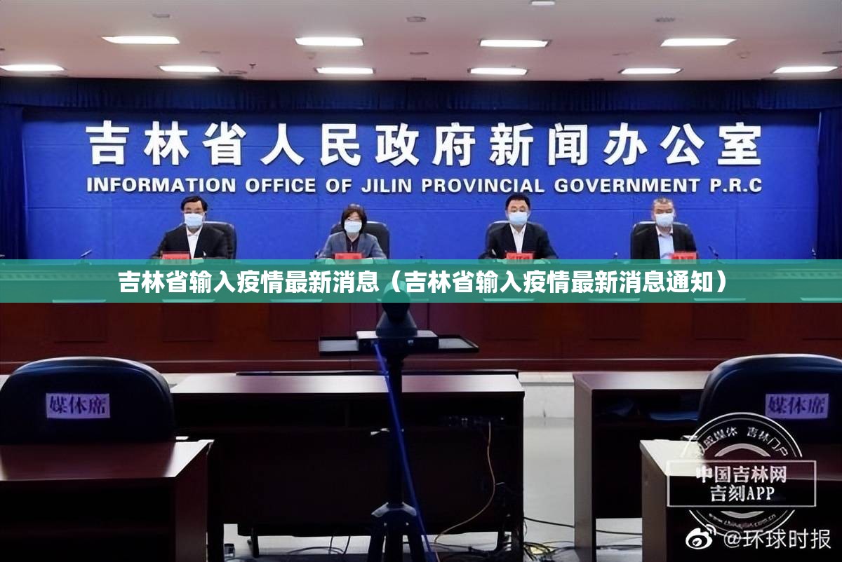 吉林省输入疫情最新消息（吉林省输入疫情最新消息通知）