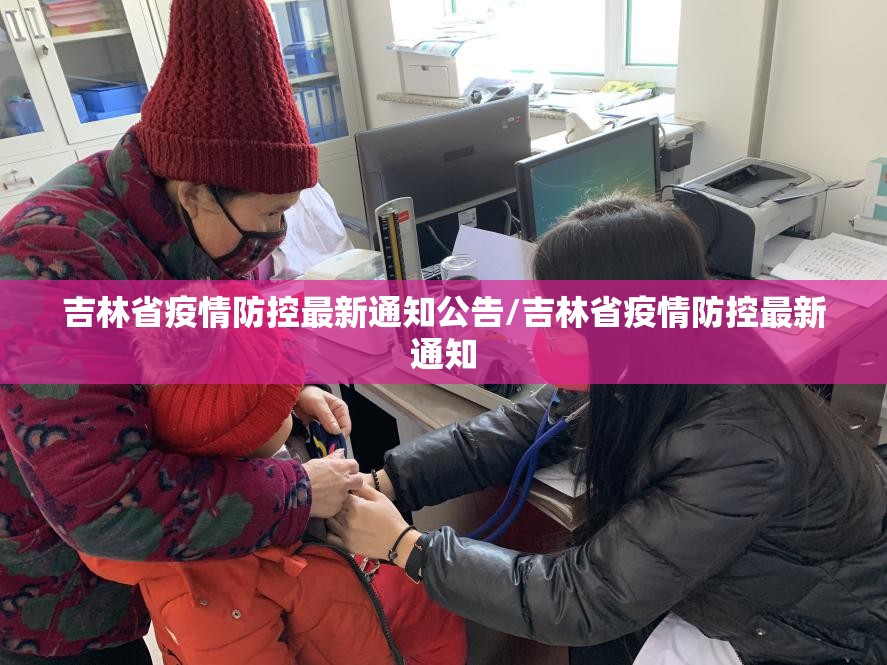 吉林省疫情防控最新通知公告/吉林省疫情防控最新通知