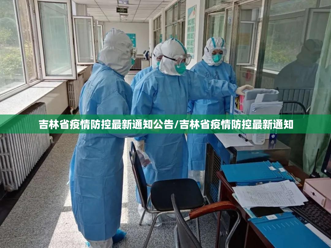 吉林省疫情防控最新通知公告/吉林省疫情防控最新通知