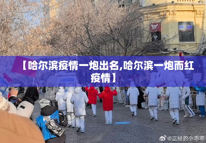 【哈尔滨疫情一炮出名,哈尔滨一炮而红疫情】