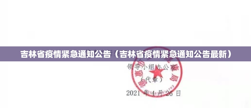 吉林省疫情紧急通知公告（吉林省疫情紧急通知公告最新）