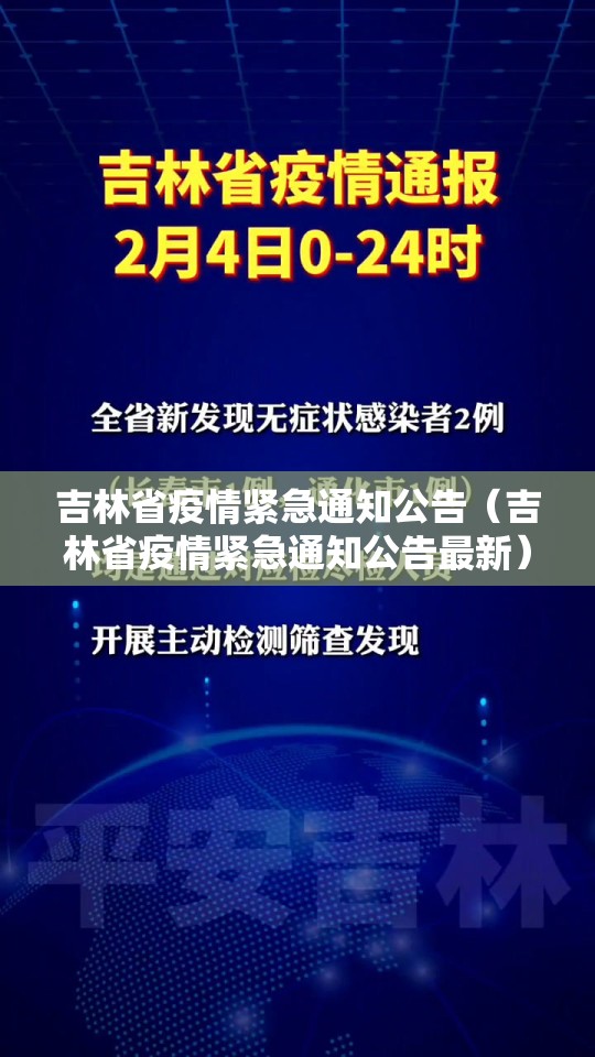 吉林省疫情紧急通知公告（吉林省疫情紧急通知公告最新）