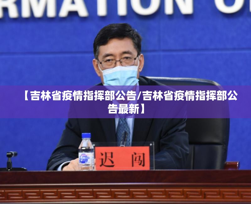 【吉林省疫情指挥部公告/吉林省疫情指挥部公告最新】
