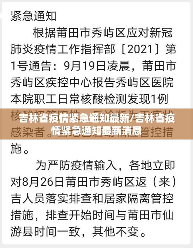 吉林省疫情紧急通知最新/吉林省疫情紧急通知最新消息
