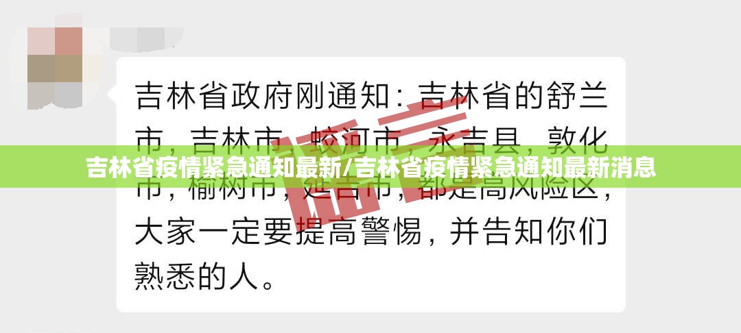 吉林省疫情紧急通知最新/吉林省疫情紧急通知最新消息
