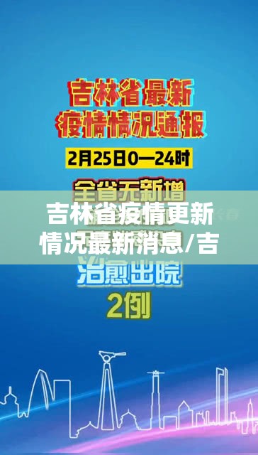 吉林省疫情更新情况最新消息/吉林省疫情更新情况