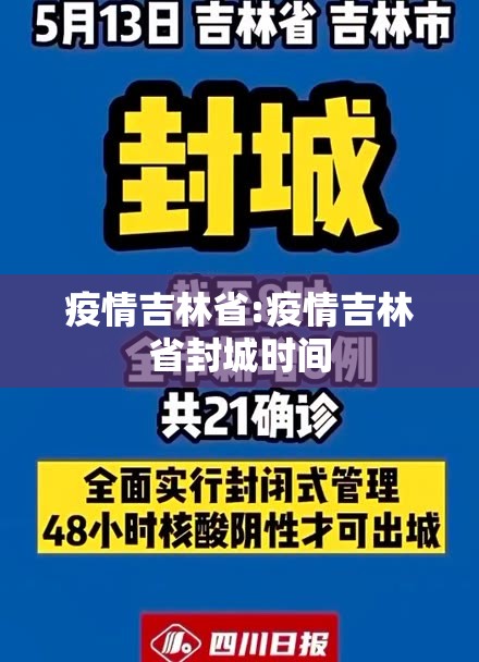 疫情吉林省:疫情吉林省封城时间