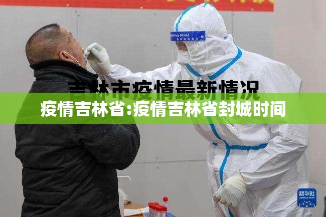 疫情吉林省:疫情吉林省封城时间