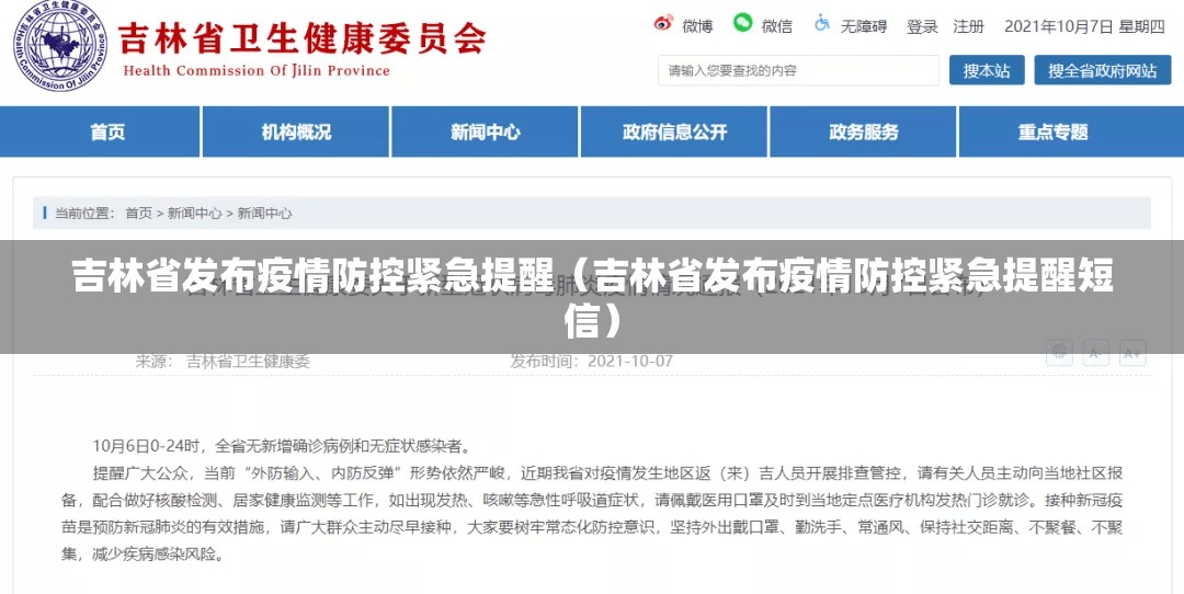 吉林省发布疫情防控紧急提醒（吉林省发布疫情防控紧急提醒短信）