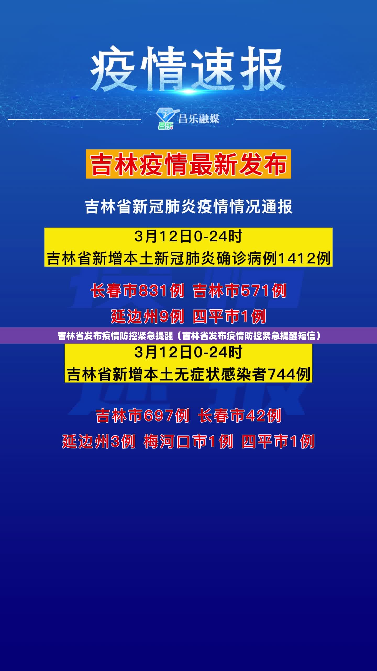 吉林省发布疫情防控紧急提醒（吉林省发布疫情防控紧急提醒短信）
