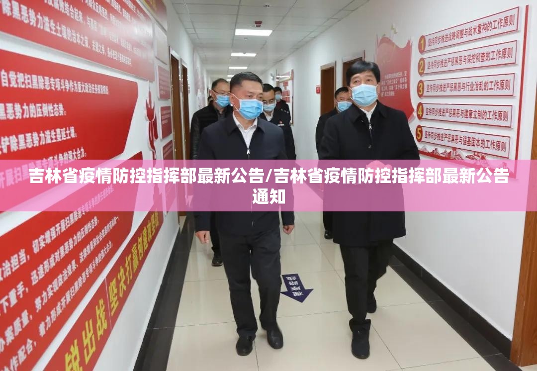 吉林省疫情防控指挥部最新公告/吉林省疫情防控指挥部最新公告通知