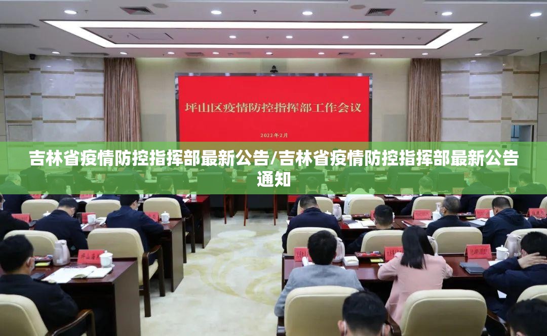 吉林省疫情防控指挥部最新公告/吉林省疫情防控指挥部最新公告通知
