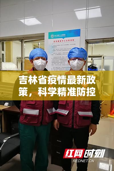 吉林省疫情最新政策，科学精准防控，保障人民健康与经济社会发展