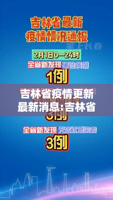 吉林省疫情更新最新消息:吉林省疫情更新最新消息通知