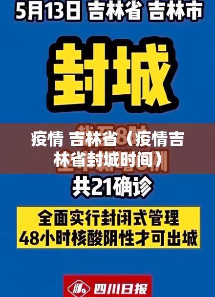 疫情 吉林省（疫情吉林省封城时间）