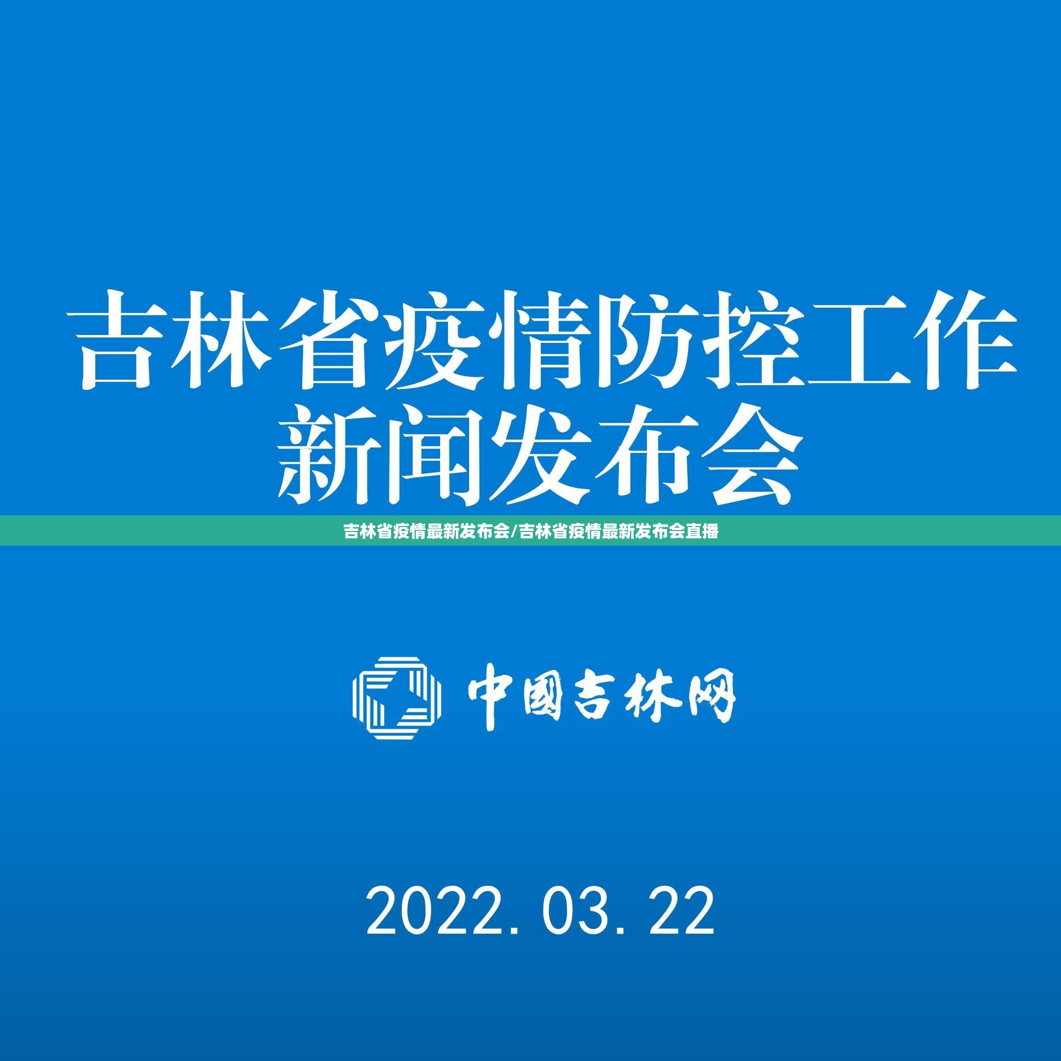 吉林省疫情最新发布会/吉林省疫情最新发布会直播
