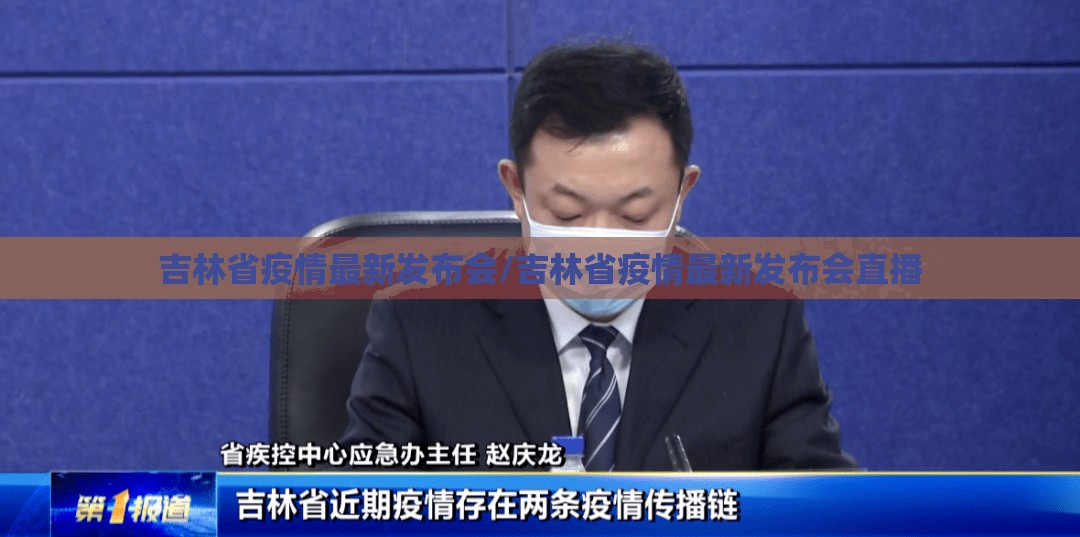吉林省疫情最新发布会/吉林省疫情最新发布会直播