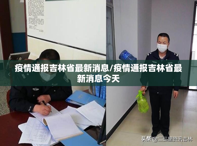 疫情通报吉林省最新消息/疫情通报吉林省最新消息今天
