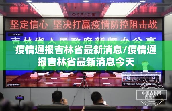 疫情通报吉林省最新消息/疫情通报吉林省最新消息今天
