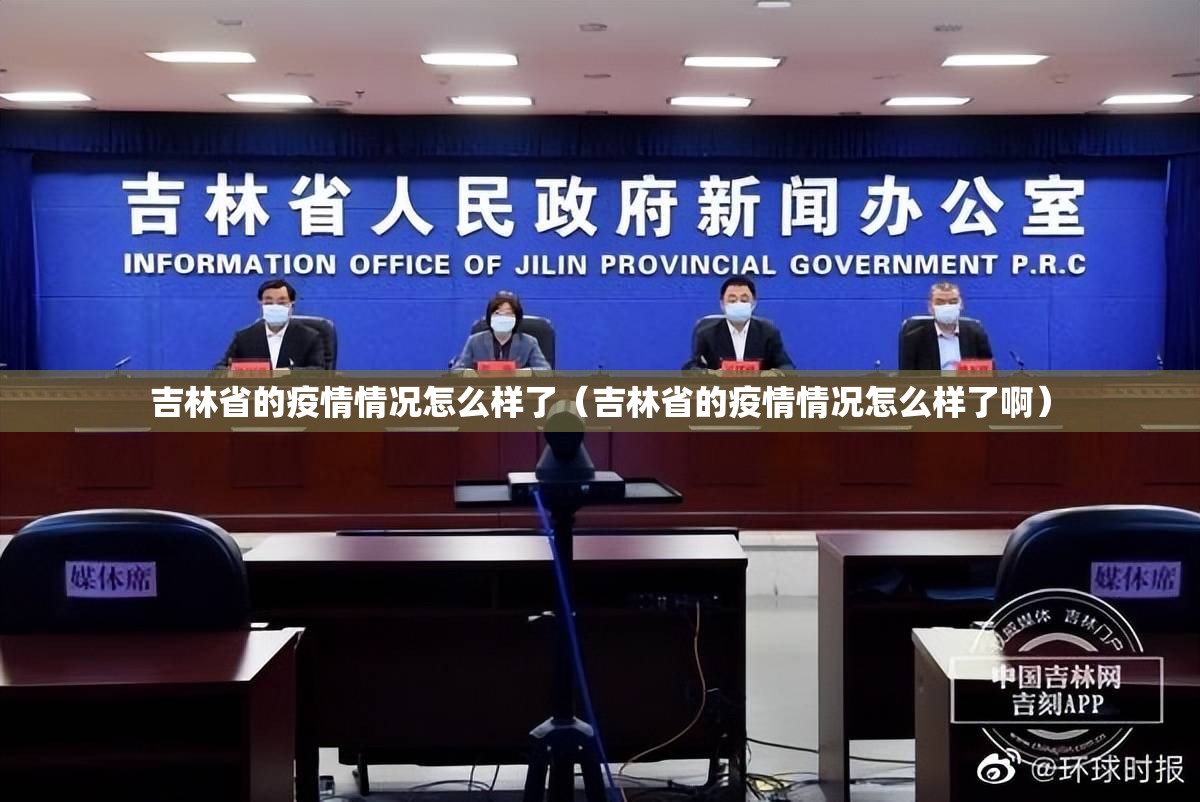 吉林省的疫情情况怎么样了（吉林省的疫情情况怎么样了啊）