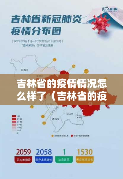 吉林省的疫情情况怎么样了（吉林省的疫情情况怎么样了啊）