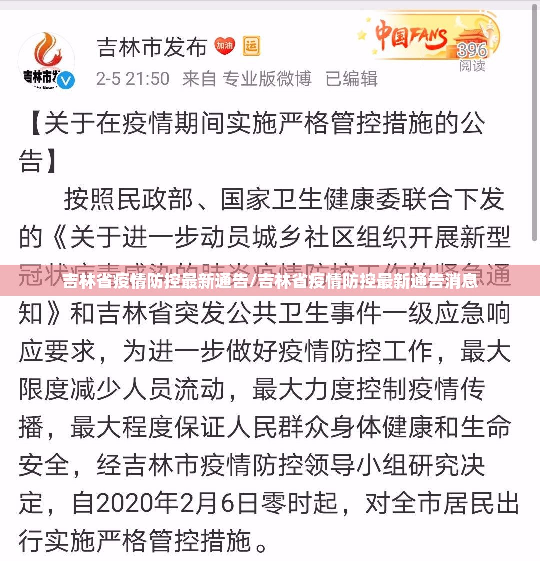 吉林省疫情防控最新通告/吉林省疫情防控最新通告消息
