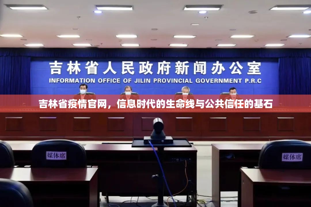 吉林省疫情官网，信息时代的生命线与公共信任的基石