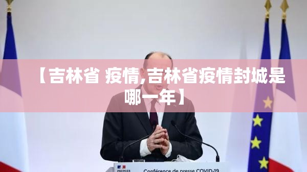 【吉林省 疫情,吉林省疫情封城是哪一年】