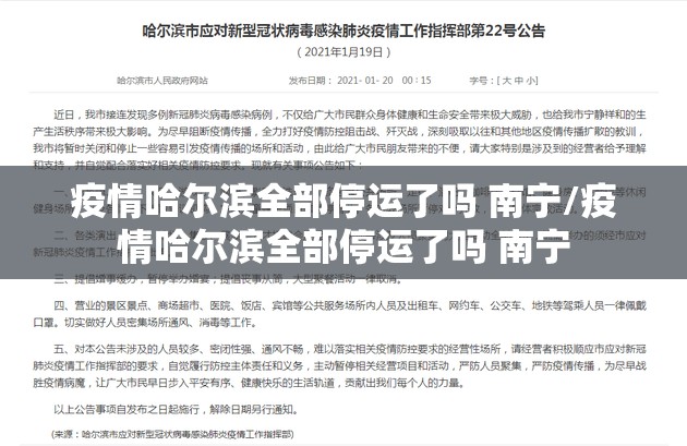 疫情哈尔滨全部停运了吗 南宁/疫情哈尔滨全部停运了吗 南宁