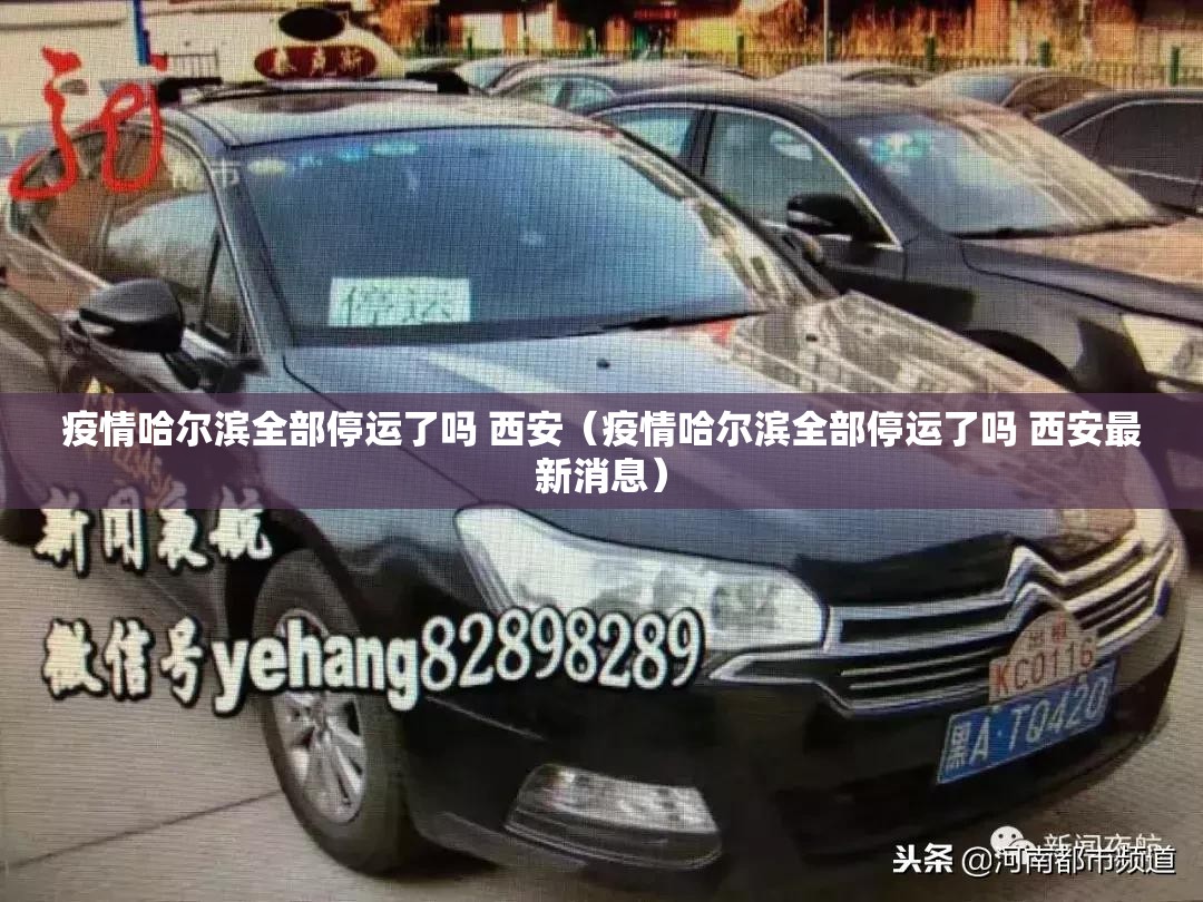疫情哈尔滨全部停运了吗 西安（疫情哈尔滨全部停运了吗 西安最新消息）