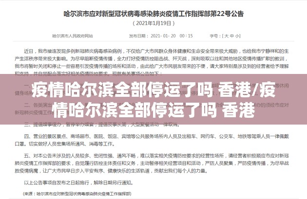疫情哈尔滨全部停运了吗 香港/疫情哈尔滨全部停运了吗 香港