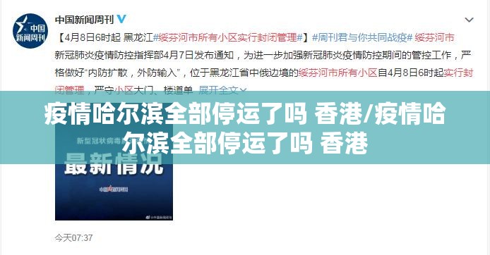 疫情哈尔滨全部停运了吗 香港/疫情哈尔滨全部停运了吗 香港